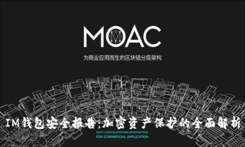 IM钱包安全报告：加密资产保护的全面解析