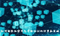 如何解除加密钱包开放协议的设置和策略