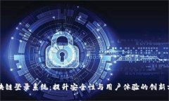 区块链登录系统:提升安全性与用户体验的创新