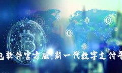 HH5钱包软件官方版:新一代数字支付平台详解