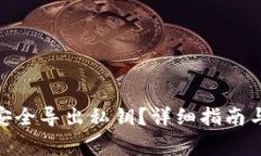 imToken如何安全导出私钥？详细指南与常见问题解