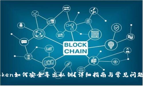 imToken如何安全导出私钥?详细指南与常见问题解答