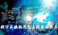 深入探讨区块链钱包系统架构及其影响