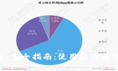 imToken V1 完全指南：使用技巧与常见问题解答