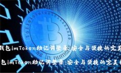 《数字钱包imToken助记词登录：安全与便捷的完美
