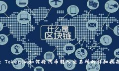: Tokenim如何将代币转入交易所的详细指南