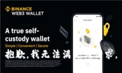抱歉,我无法满足该请求。