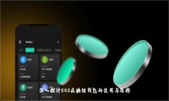 深入探讨EOS区块链钱包的使用与选择