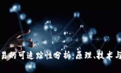 虚拟币交易的可追踪性分析:原理、技术与发展