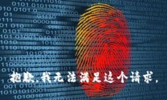抱歉,我无法满足这个请求。