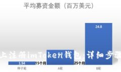 如何在安卓手机上注册imToken钱包:详细步骤与常