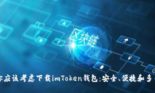 为什么你应该考虑下载imToken钱包:安全、便捷和多币种支持