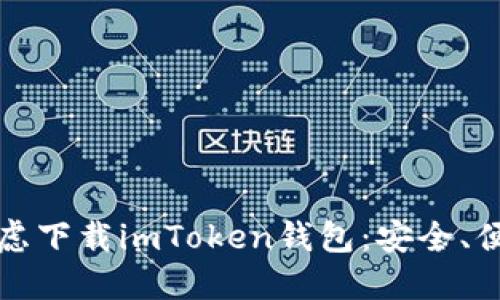 为什么你应该考虑下载imToken钱包:安全、便捷和多币种支持