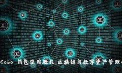 全面解析 Cobo 钱包使用教程:区块链与数字资产