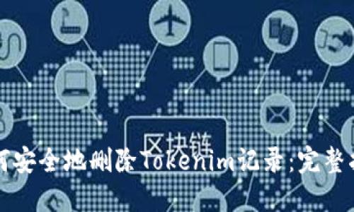 如何安全地删除Tokenim记录：完整指南