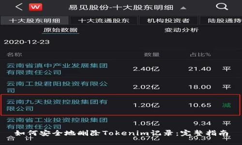 如何安全地删除Tokenim记录：完整指南