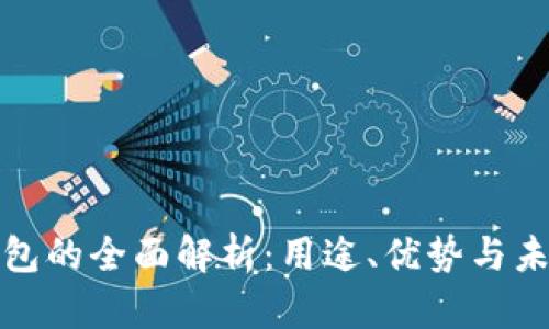 数字钱包的全面解析:用途、优势与未来发展