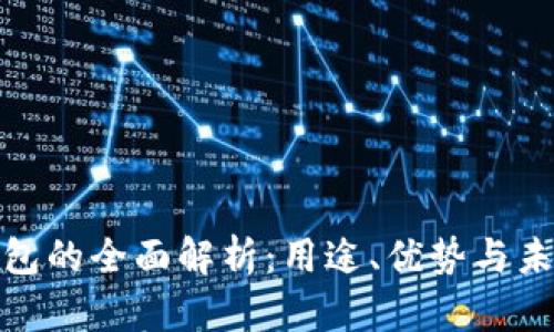 数字钱包的全面解析:用途、优势与未来发展