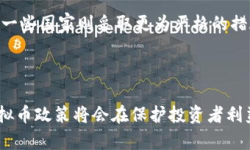   中国对虚拟币交易的最新政策解读与分析 / 

 guanjianci 虚拟币, 交易政策, 中国监管, 数字货币, 区块链技术 /guanjianci 

---

### 一、引言

在近年来，虚拟币逐渐走进了普通人的视野。作为新兴的金融产品，虚拟币的多元化特征以及区块链技术的不断发展，让许多人对其产生了浓厚的兴趣。然而，伴随着虚拟币交易带来的机遇，中国政府对这一领域的监管政策也在不断调整与变化。本文将详细分析中国对虚拟币交易的最新政策，并探讨相关问题，为有意参与虚拟币投资的人士提供参考。

### 二、中国对虚拟币交易的政策背景

中国是全球最大的数字货币市场之一，然而，自2017年起，中国政府便开始对虚拟币交易进行严格管制。政府之所以对虚拟币进行监管，主要是出于防范金融风险、保护投资者利益以及防止洗钱等目的。

#### 2.1 政策演变

2017年，中国人民银行等七个部委联合发布《关于防范代币发行融资风险的公告》，明确禁止ICO(首次代币发行)。2018年，监管政策进一步收紧，部分交易所被迫关闭。进入2020年，虽然政策依旧严厉，但逐步开始转向数字货币的研发和应用，中国央行也在积极推进数字人民币的开发。

#### 2.2 虚拟币的影响

虚拟币的兴起让部分投资者赚取了可观的收益，但同时也出现了大量骗局和投资风险。因此，政府的监管政策不仅是为了规范市场秩序，更是为了保护普通投资者的合法权益。

### 三、最新政策解读

2023年的最新政策主要体现在对虚拟币交易平台及ICO的监管以及对虚拟币相关技术的鼓励上。

#### 3.1 交易平台的监管

近期，监管部门再次加强了对虚拟货币交易所的监管力度。所有在中国境内运营的虚拟货币交易平台必须获得相应的许可，一旦被发现非法运营，平台将面临严厉的处罚。这一政策旨在增强透明度，避免投资者的资金受到侵害。

#### 3.2 ICO的规定

对于ICO，最新政策明确要求所有以代币形式筹资的企业，必须向政府进行备案，并提供项目的详细说明。同时，投资者在参与ICO时，需具备足够的投资知识，并承担相应的风险。

#### 3.3 数字货币发展

与监管措施相对的是，中国政府近年来对数字货币技术的重视，积极发展数字人民币，相信未来会在国际金融市场中占有一席之地。数字人民币的推出一方面是为了增强金融监管的有效性，另一方面也是为了推动全球经济的数字化转型。

### 四、可能相关的问题

在深入讨论中国对虚拟币交易的最新政策后，以下是五个可能与政策相关的问题：

#### 4.1 1. 为什么中国对虚拟币采取严格的监管措施？

中国对虚拟币采取严格的监管措施，主要是为了防范金融风险、维护市场秩序和保护消费者权益。虚拟币市场的高度波动性以及不透明性使得许多投资者容易受到损失。政府通过政策来控制市场的发展方向，以期维护国家金融安全。

#### 4.2 2. 如何合法参与虚拟币交易？

要合法参与虚拟币交易，首先必须了解当前的法律法规，并选择合规的平台进行交易。在进行虚拟币投资前，务必做好相关的风险评估，避免因市场波动导致的财务损失。同时，建议通过学习相关知识提升个人的投资能力，不随波逐流。

#### 4.3 3. 虚拟币投资的风险及挑战有哪些？

虚拟币投资的风险主要包括市场波动风险、法律风险和技术风险。由于虚拟币市场的快速变化，投资者往往难以预测价格走势，可能面临巨大的经济损失。此外，虚拟币交易还存在着诈骗和非法集资的风险，因此投资者在参与之前应加强对市场的了解。

#### 4.4 4. 中国数字人民币的发展趋势如何？

中国的数字人民币是一种央行发行的法定数字货币，未来的发展趋势将会更加强调安全性、方便性和便捷性。越来越多的商家和消费者将在交易中使用数字人民币。此外，随着国际金融市场的变革，数字人民币有望在全球范围内得到更广泛的应用，甚至可能在未来成为全球金融体系不可或缺的一部分。

#### 4.5 5. 针对虚拟币市场的国际监管趋势是什么？

随着全球范围内对虚拟币的关注加剧，各国的监管政策也在不断演变。部分发达国家开始尝试对虚拟币进行合法化并加以监管，以促进技术的创新与应用。而另一些国家则采取更为严格的措施，防止洗钱与资金外流。可见，国际社会对于虚拟币的监管正呈现出多元化的发展趋势。

### 五、结论

中国对虚拟币交易的政策调整，既反映了市场的变化，也体现了监管政策的灵活性。未来，随着技术的不断进步和市场的进一步发展，我们有理由相信，中国的虚拟币政策将会在保护投资者利益和促进技术创新之间找到更好的平衡。希望本文的详细介绍和解答能为读者提供有效的信息和指导。