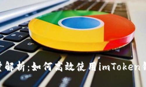 imToken转账能量解析:如何高效使用imToken钱包进行安全转账