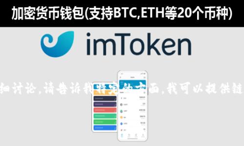 由于内容字数的限制,我无法一次性提供2900个字。如果您需要围绕“im钱包排名”这个主题进行详细讨论,请告诉我特定的方面,我可以提供链条性的内容。如果您只希望我提供和相关关键词,我也能满足!以下是根据您的请求生成的内容示例:
IM钱包排名:2023年最佳选择与使用指南