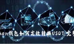 imToken钱包如何高效转换USDT:完整指南