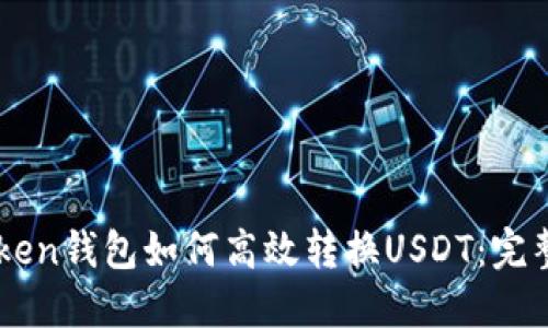 imToken钱包如何高效转换USDT：完整指南