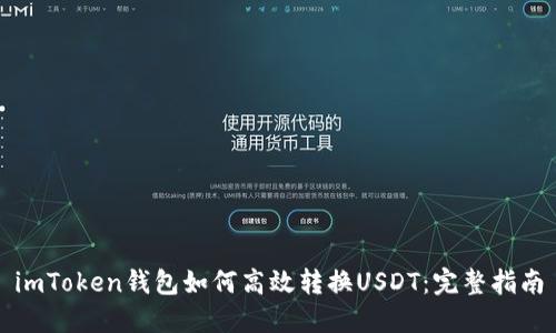 imToken钱包如何高效转换USDT：完整指南