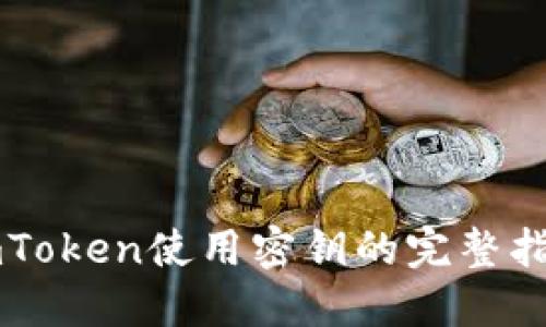 imToken使用密钥的完整指南