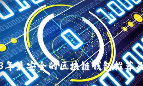 2023年最安全的区块链钱包推荐及详解