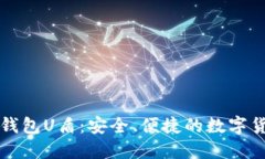 虚拟币第三方钱包U盾:安全、便捷的数字货币管