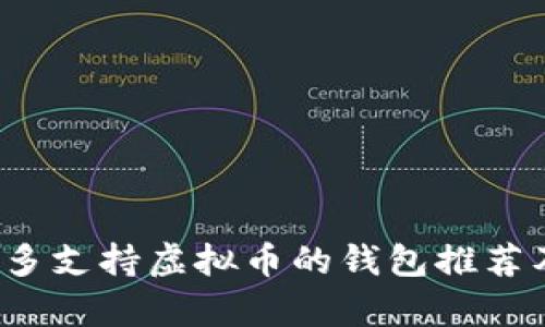 2023年最多支持虚拟币的钱包推荐及使用解析