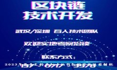 2023年最多支持虚拟币的钱包推荐及使用解析