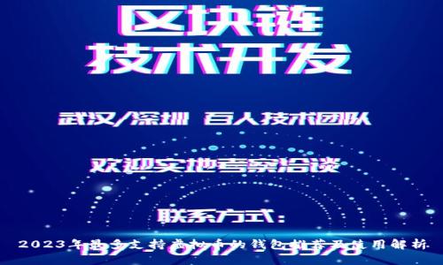 2023年最多支持虚拟币的钱包推荐及使用解析