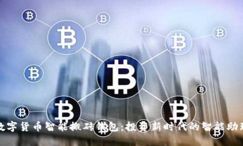 数字货币智能搬砖钱包:投资新时代的智能助理
