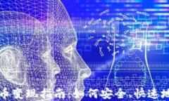 imToken钱包以太币变现指南:如何安全、快速地将