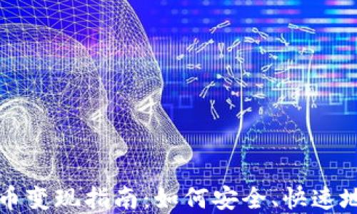 
imToken钱包以太币变现指南：如何安全、快速地将ETH兑换为现金