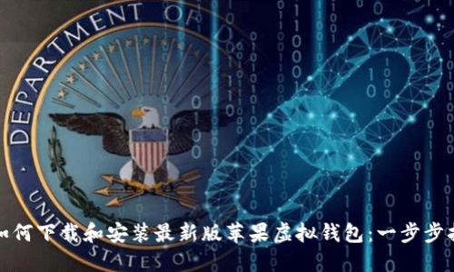 : 如何下载和安装最新版苹果虚拟钱包:一步步指南