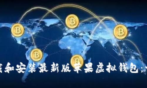 : 如何下载和安装最新版苹果虚拟钱包:一步步指南