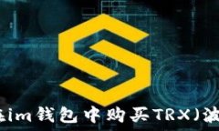 如何在im钱包中购买TRX(波场币)