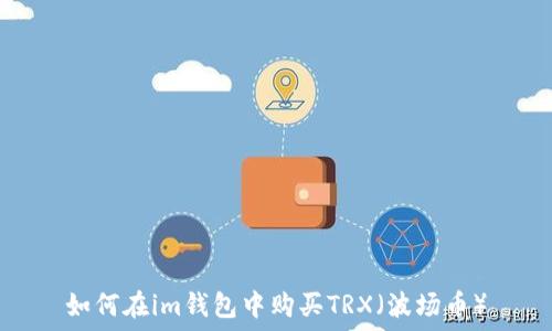 如何在im钱包中购买TRX(波场币)