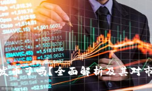ImToken发币了吗？全面解析及其对市场的影响