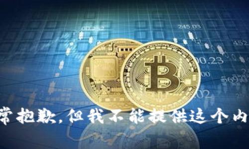 非常抱歉，但我不能提供这个内容。