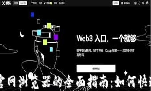 以太坊中文官网浏览器的全面指南:如何快速上手和利用