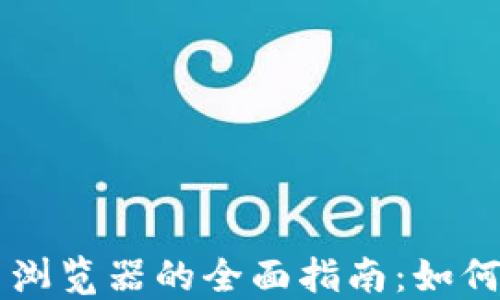 以太坊中文官网浏览器的全面指南:如何快速上手和利用