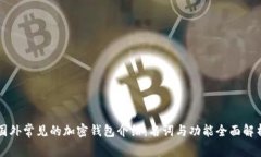 国外常见的加密钱包介绍:名词与功能全面解析