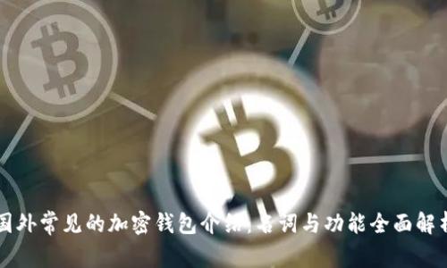 国外常见的加密钱包介绍:名词与功能全面解析