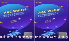 2023年数字货币下载全攻略:如何安全获取与使用