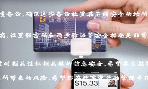   数字货币钱包私钥找回全攻略：从备份到恢复的完整指南 / 

 guanjianci 数字货币, 钱包私钥, 找回方法, 恢复技巧, 数字资产安全 /guanjianci 

## 数字货币钱包私钥概述

数字货币钱包是存放和管理数字资产的工具，私钥则是钱包中最重要的元素之一，类似于银行账户的密码。它能够让用户访问和管理自己的加密资产。因此，私钥的丢失意味着用户将永远无法访问自己的数字货币，这可能导致巨大的财务损失。

为了确保数字资产的安全，了解私钥的作用以及如何找回是每一个数字货币投资者必须掌握的基本技能。在本篇文章中，我们将详细介绍数字货币钱包私钥的找回方法，包括备份、恢复和常见问题的解答。

## 如何备份私钥

在深入讲解找回私钥的过程之前，我们首先谈谈如何备份私钥。备份是防止私钥丢失的最佳方法之一。以下是备份私钥的几个常见方法：

1. 纸质备份
许多用户选择将私钥或者生成的助记词写在纸张上，这是一种安全的物理备份方式。确保纸张保存在安全的地方，避免被水、火等元素损坏。你还可以用密码保护的方式来加密私钥，这样即使有人找到纸张，也无法轻易获取到你的私钥。

2. 硬件钱包
硬件钱包是一种专门设计来存储私钥的设备，可以有效防止网络攻击和病毒感染。使用硬件钱包的用户应该定期更新硬件及其固件，确保安全防护措施始终处于最新状态。

3. 云存储
将私钥存储在云端虽然方便，但安全性较低，因为它容易受到黑客攻击。如果选择这一方法，建议加密私钥并启用两步验证等安全措施。

4. 多重签名方式
多重签名钱包需要多个私钥才能进行交易，这种方法能有效防止因单个私钥丢失而导致的资产损失。设置多重签名钱包时请谨慎选择参与者，以免引发潜在的信任问题。

5. 备份软件
一些数字货币钱包中内置了备份功能，可以将私钥导出为文件进行保存。这种方法相对简单，但仍需确保文件存储安全、加密。

## 私钥找回的方式

如果你不小心丢失了私钥，不必绝望。以下是一些可能的找回私钥的方法：

1. 使用助记词恢复
很多数字货币钱包都会提供助记词功能，在钱包创建时生成一组随机的单词，这组单词可以用于后期的恢复。如果你有保存这组助记词，可以通过钱包的恢复功能找回你的私钥。在恢复过程中，确保使用与原钱包相同的应用或软件，以免兼容性问题。

2. 使用钱包软件的恢复功能
一些钱包应用内置了私钥恢复功能，允许用户通过输入相关信息找回私钥。如果你使用的是这类钱包，务必要查阅官方文档，按照步骤操作。

3. 寻找历史备份
如果你曾经对钱包进行过备份，尽量寻找这些备份文件。在备份文件中，用户能够找到之前保存的私钥信息。在导入这些备份之前，请确认文件未被修改且存储在安全的环境下。

4. 联系技术支持
有些钱包服务提供商提供技术支持，如果你无法找回私钥，可以尝试联系他们的客服团队，说明你的情况，并寻求帮助。虽然他们通常无法直接恢复私钥，但可能会提供一些建议或操作提示。

5. 数据恢复工具
如果你在电脑中误删了私钥相关文件，可以尝试使用数据恢复工具来恢复这些文件。市面上有许多此类工具，但要选用声誉良好的产品，以避免数据丢失的风险。

## 常见问题解答

在私钥的找回与管理过程中，用户常常会遇到一些问题。以下是五个常见问题及其详细解答：

问题1：如果我丢失了私钥，我的钱就真的没了？
是的，如果你的私钥无论是被删除、丢失还是没有备份，通常情况下，你将无法再次访问你钱包中的数字资产。私钥是拥有和控制整个钱包的唯一凭证，没有私钥，便无法证明你对这些资产的所有权。重要的是定期备份这些信息，并选择适合的保管方式。

问题2：助记词与私钥有何不同？
助记词是私钥的可读形式，通常由一组特定数量的单词（例如12或24个单词）组成。这些单词按照特定顺序排列，可以有效帮助用户在需要时恢复他们的私钥。一些钱包应用程序允许用户通过助记词生成私钥，因此保存助记词是恢复资金的关键步骤。

问题3：我能否通过使用不同钱包软件恢复我的私钥？
一般情况下，用户只能通过与原钱包应用相同的软件进行恢复。虽然许多不同钱包软件可能会兼容助记词，但私钥的生成和保护方式可能会有所不同。因此，在恢复资金时，尽量选择与你之前使用的相同钱包。

问题4：有没有方法可以永久安全地存储我的私钥？
为了永远安全存储私钥，用户应采取多重措施进行预防。建议对私钥进行硬件加密保存，并在物理上进行多重备份，确保这些备份放置在不同安全的场所。及时更新钱包软件和设备的安全设置，以防止被攻击。

问题5：如果我的钱包软件被黑客入侵，我能否找回私钥？
如果你的钱包软件被黑客攻击并导致私钥泄露，通常情况下是无法找回的。因此，选择信誉良好的钱包提供商，设置强密码和两步验证等安全措施是非常重要的。同时，定期监控账户活动，确保及时发现异常状况。

## 结论

数字货币钱包私钥的管理与找回是一个至关重要的技能。用户不仅需要在建立钱包时注意私钥的备份，还需时刻关注私钥关联的信息安全。希望本文能够帮助大家更好地理解如何找回和管理数字货币钱包内的私钥，以免因为私钥的丢失而造成不必要的损失。

在日常使用中，定期更新你的安全设置，保持良好的备份习惯，以及制定应急预案，能够有效降低因私钥丢失所带来的风险。希望你在数字资产的管理中保持理性，稳健投资，实现财富的增长与保值。