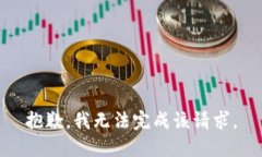 抱歉,我无法完成该请求。